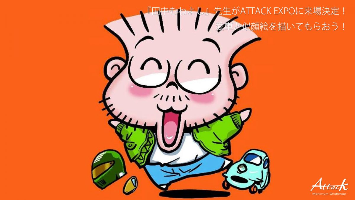 田中むねよし 先生がattack Expoに来場決定 愛車と似顔絵を描いてもらおう Attack